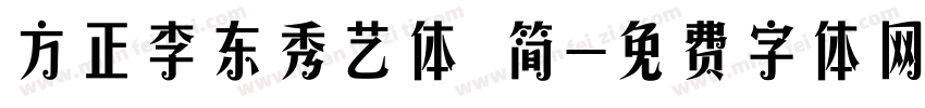 方正李东秀艺体 简字体转换